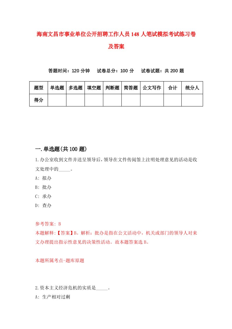 海南文昌市事业单位公开招聘工作人员148人笔试模拟考试练习卷及答案第4期