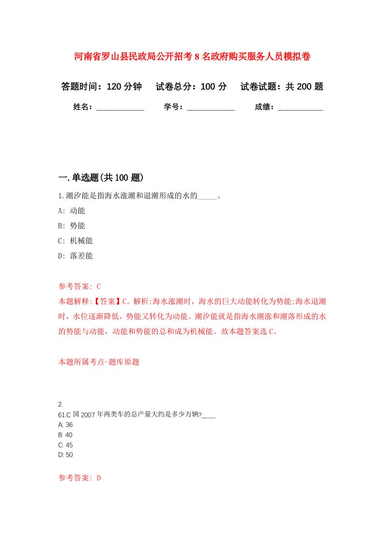 河南省罗山县民政局公开招考8名政府购买服务人员强化卷8