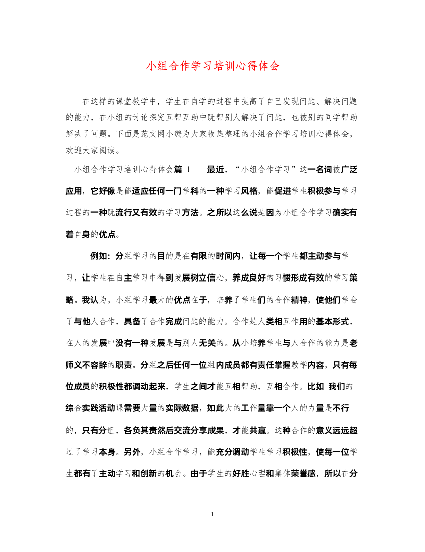 精编小组合作学习培训心得体会