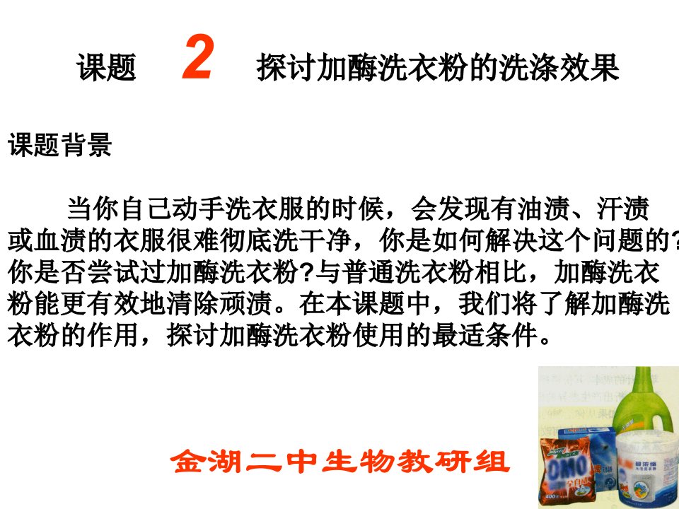 人教版教学课件X1专题4课题2探讨加酶洗衣粉的洗涤效果