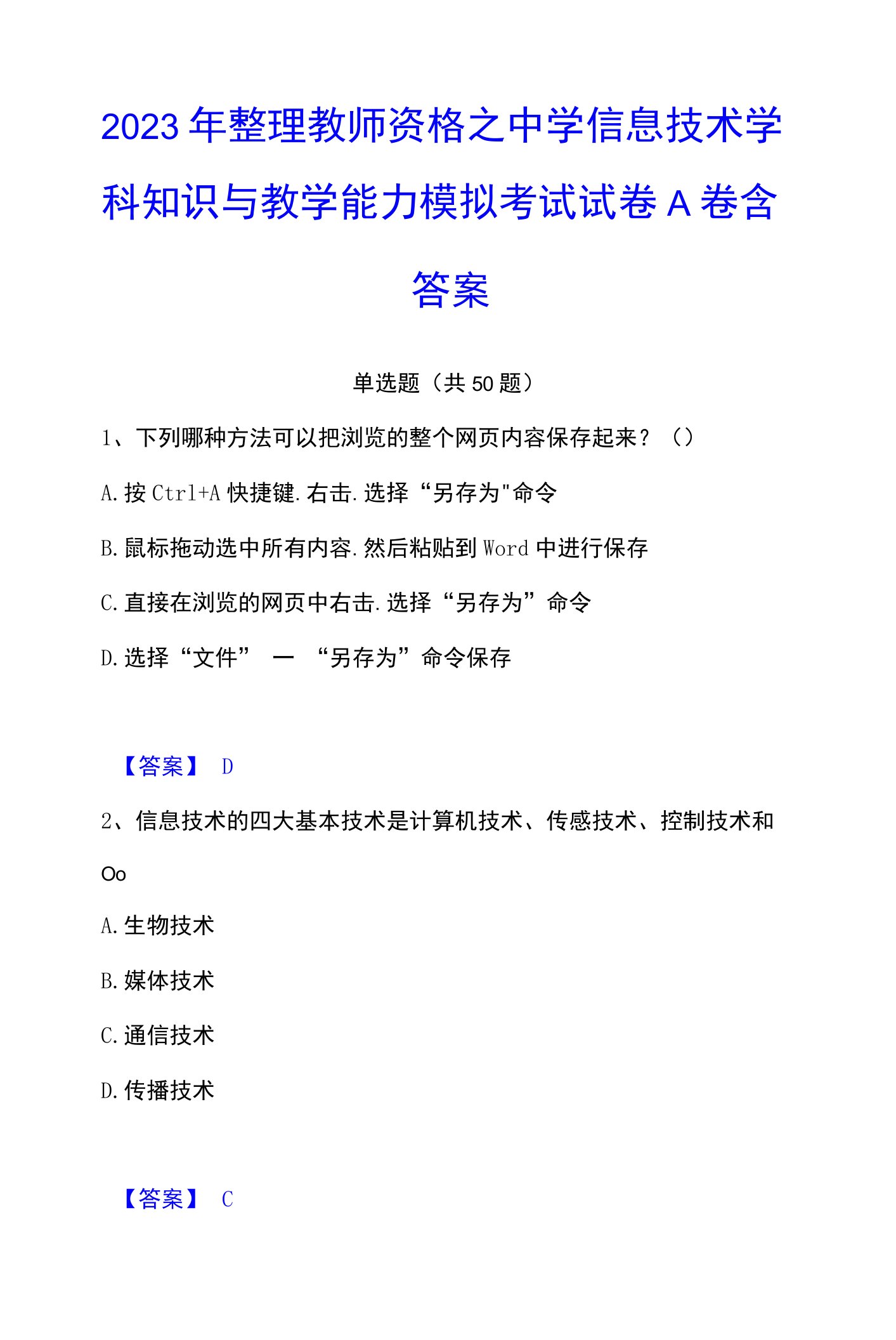 2023年整理教师资格之中学信息技术学科知识与教学能力模拟考试试卷A卷含答案