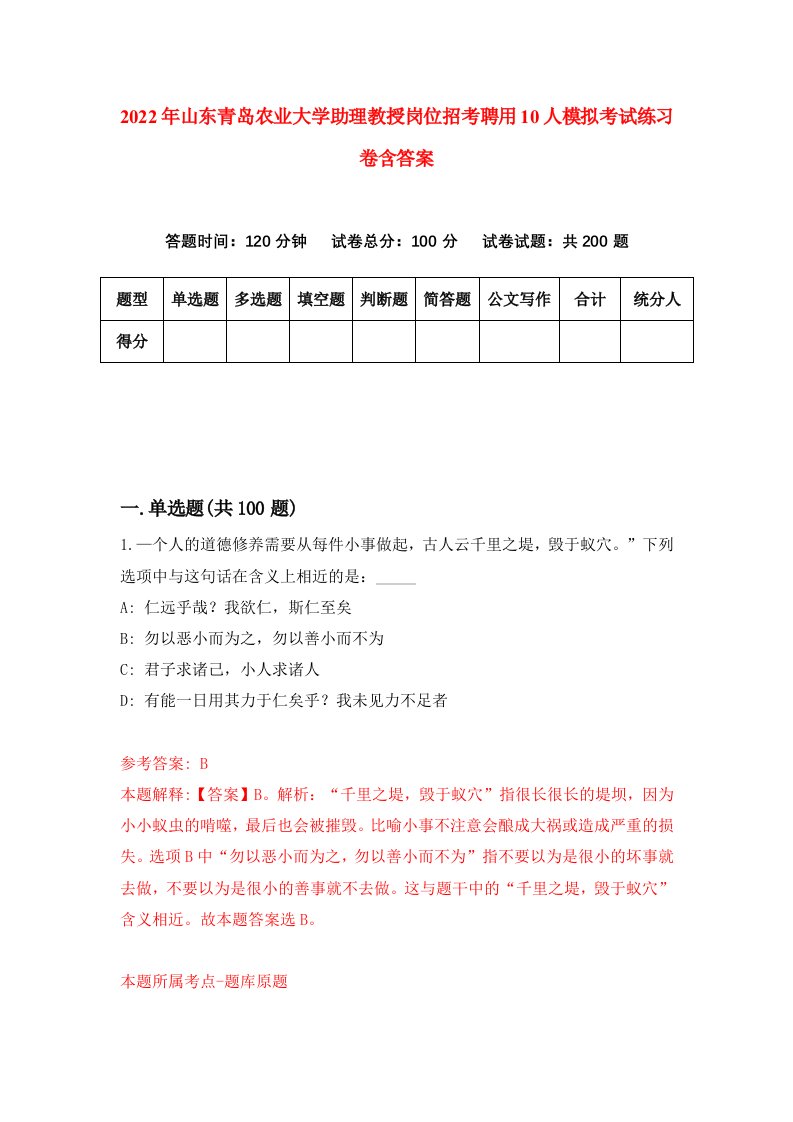 2022年山东青岛农业大学助理教授岗位招考聘用10人模拟考试练习卷含答案第9卷