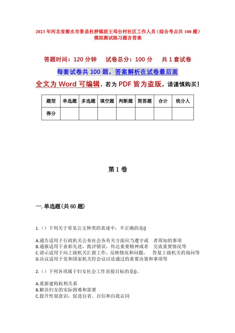 2023年河北省衡水市景县杜桥镇前王母台村社区工作人员综合考点共100题模拟测试练习题含答案