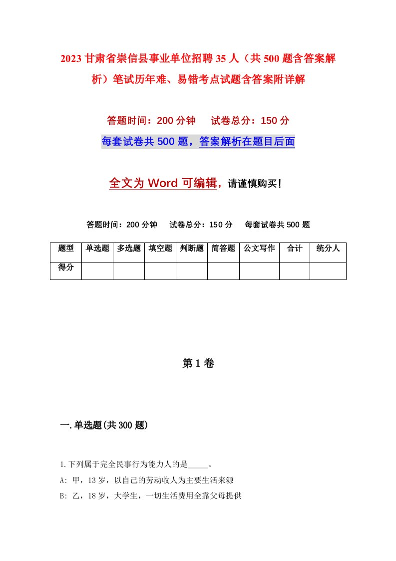 2023甘肃省崇信县事业单位招聘35人共500题含答案解析笔试历年难易错考点试题含答案附详解