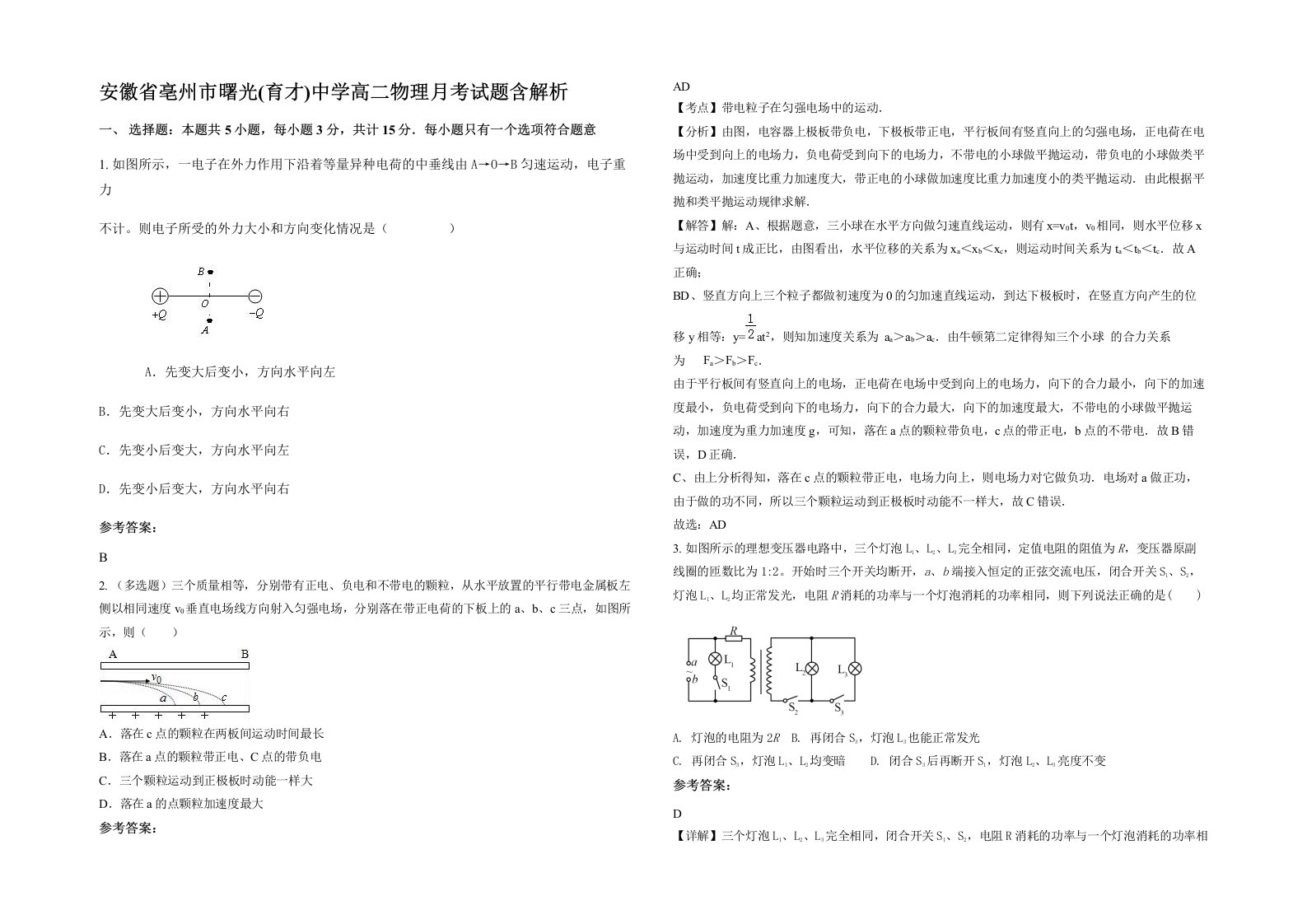 安徽省亳州市曙光育才中学高二物理月考试题含解析