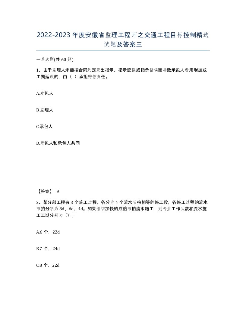 2022-2023年度安徽省监理工程师之交通工程目标控制试题及答案三