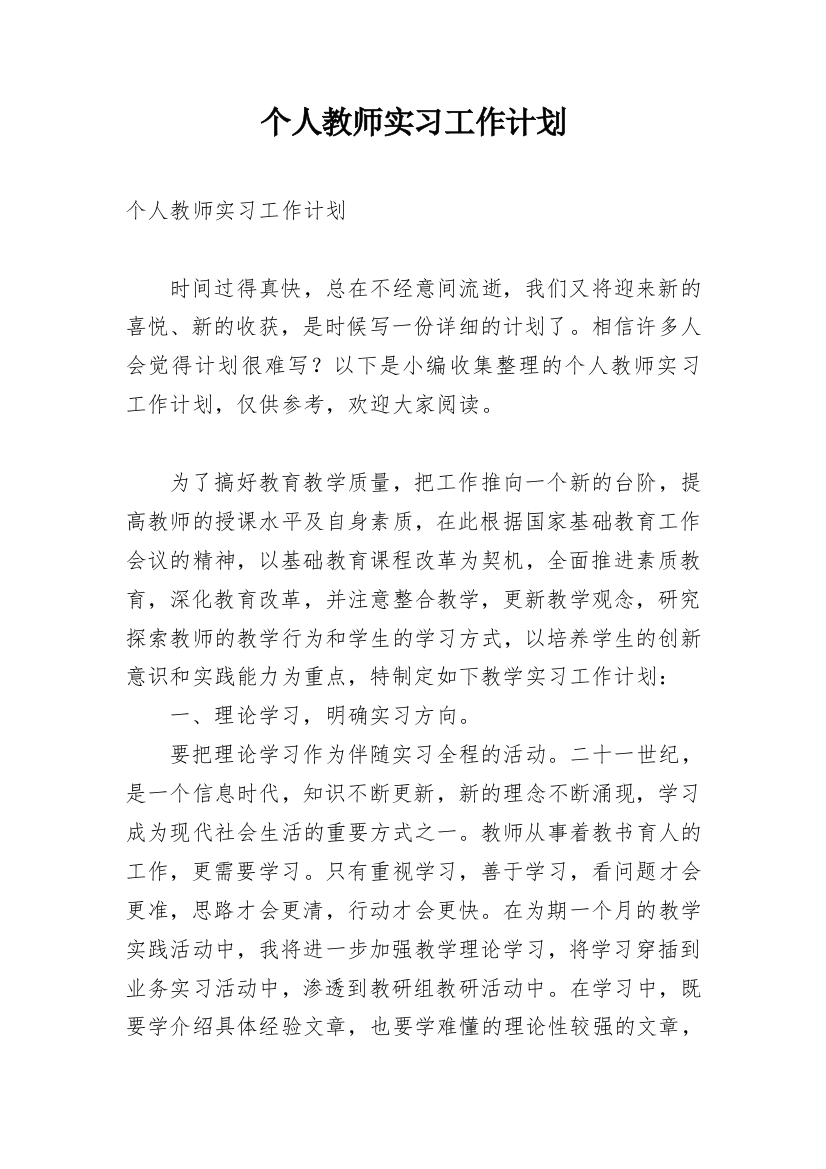 个人教师实习工作计划