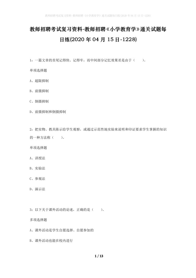 教师招聘考试复习资料-教师招聘小学教育学通关试题每日练2020年04月15日-1228