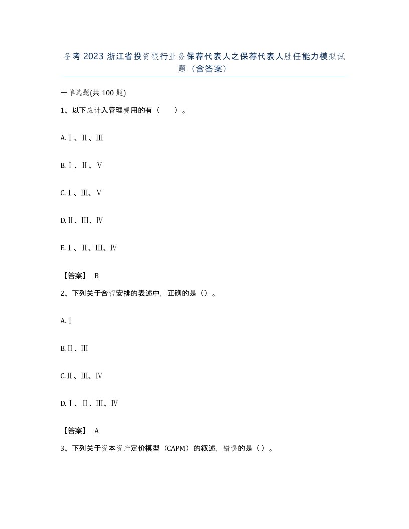 备考2023浙江省投资银行业务保荐代表人之保荐代表人胜任能力模拟试题含答案