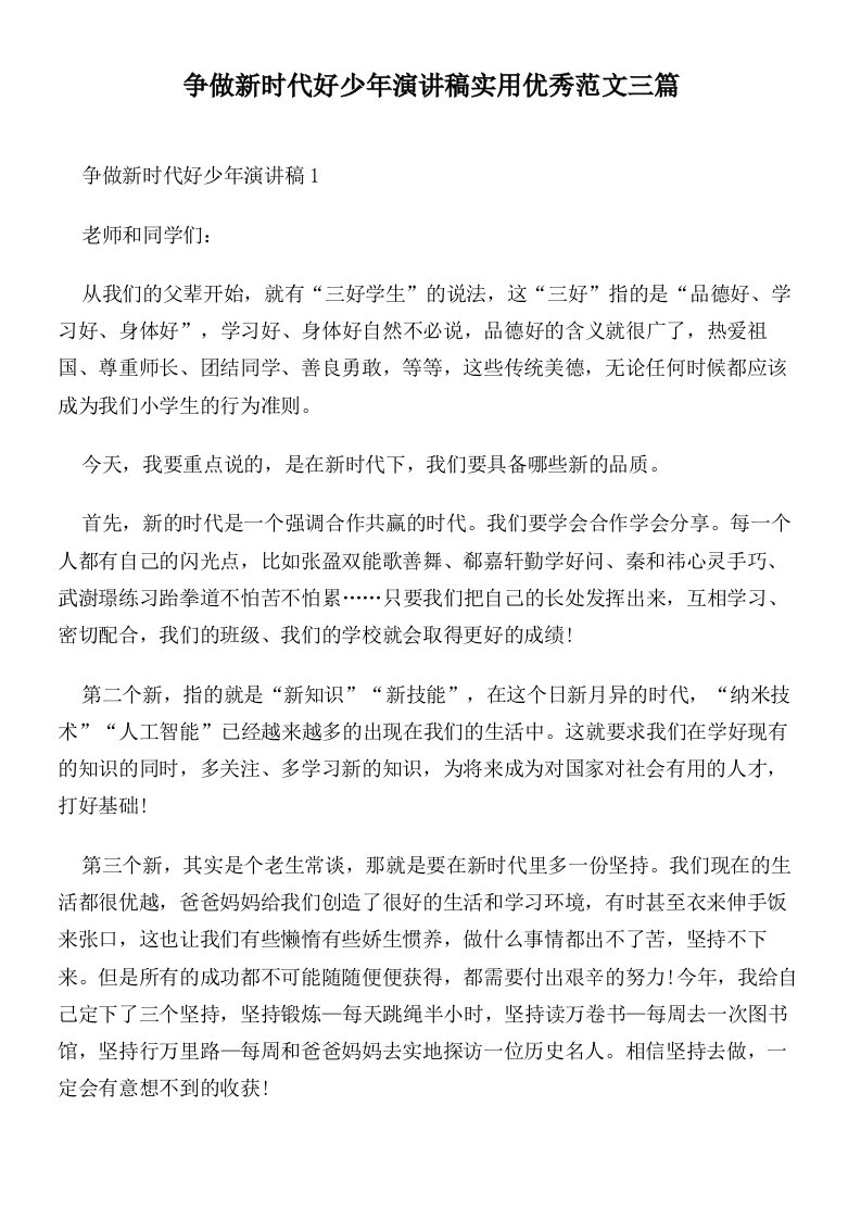 争做新时代好少年演讲稿实用优秀范文三篇