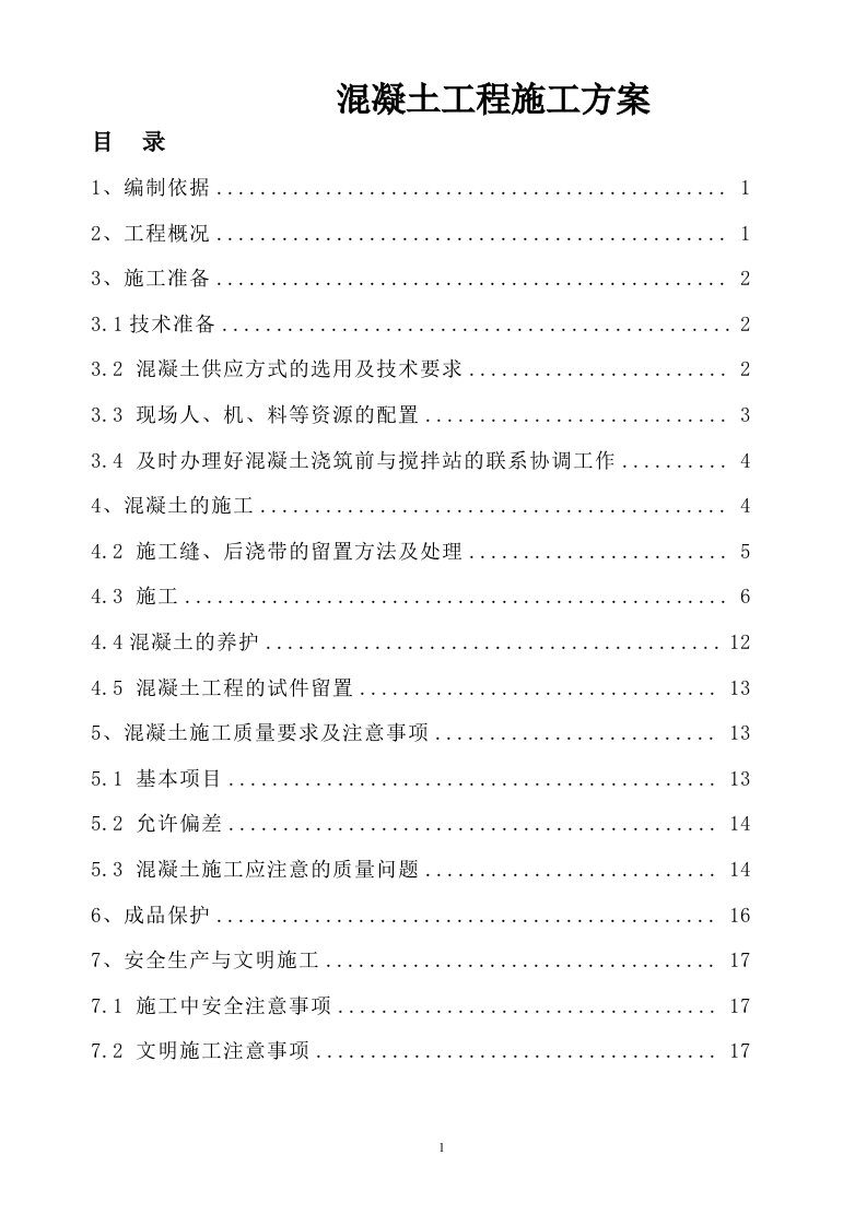 精选富德村混凝土施工方案3doc1