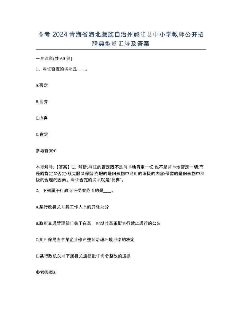 备考2024青海省海北藏族自治州祁连县中小学教师公开招聘典型题汇编及答案