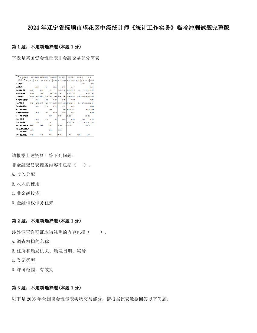 2024年辽宁省抚顺市望花区中级统计师《统计工作实务》临考冲刺试题完整版