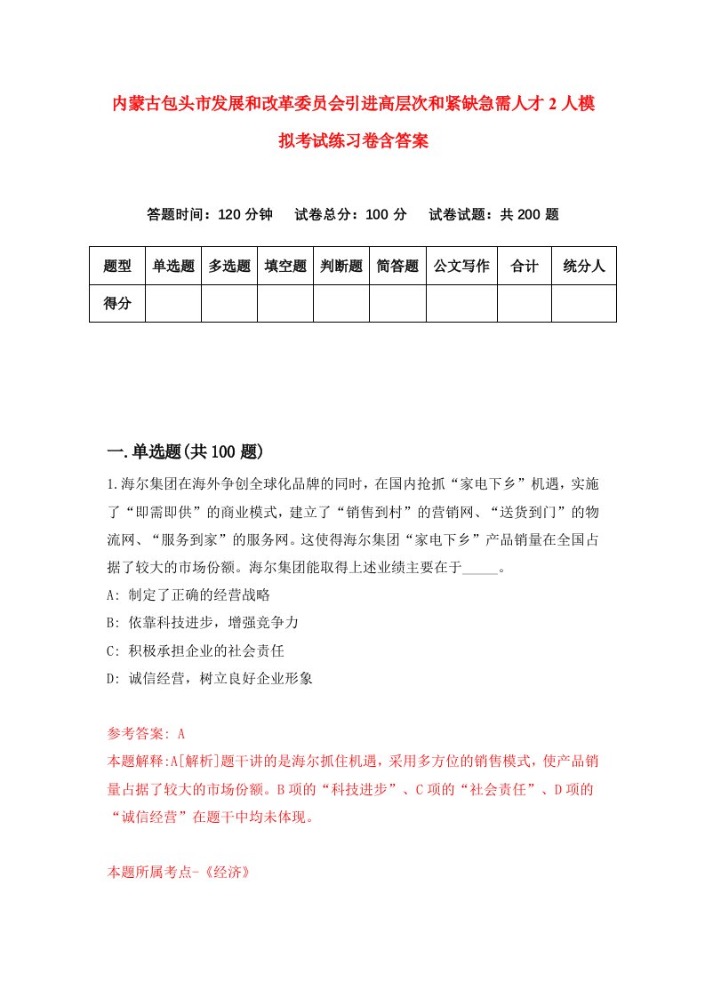 内蒙古包头市发展和改革委员会引进高层次和紧缺急需人才2人模拟考试练习卷含答案第3版