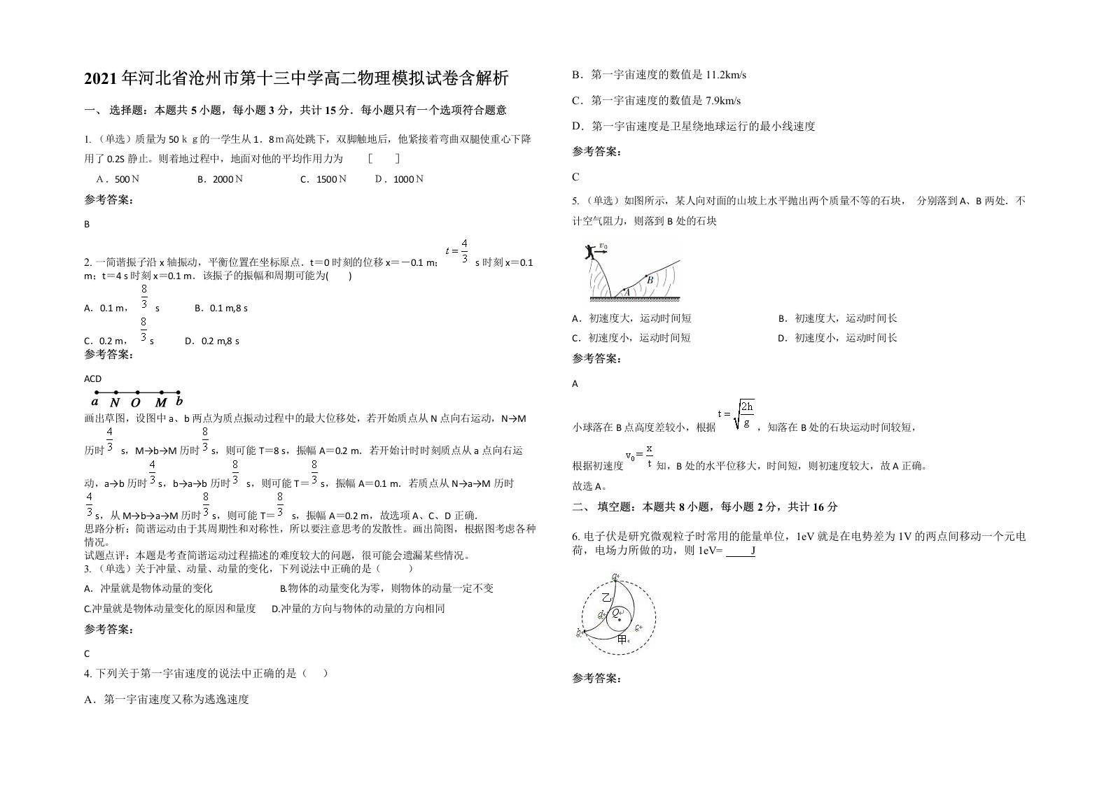 2021年河北省沧州市第十三中学高二物理模拟试卷含解析