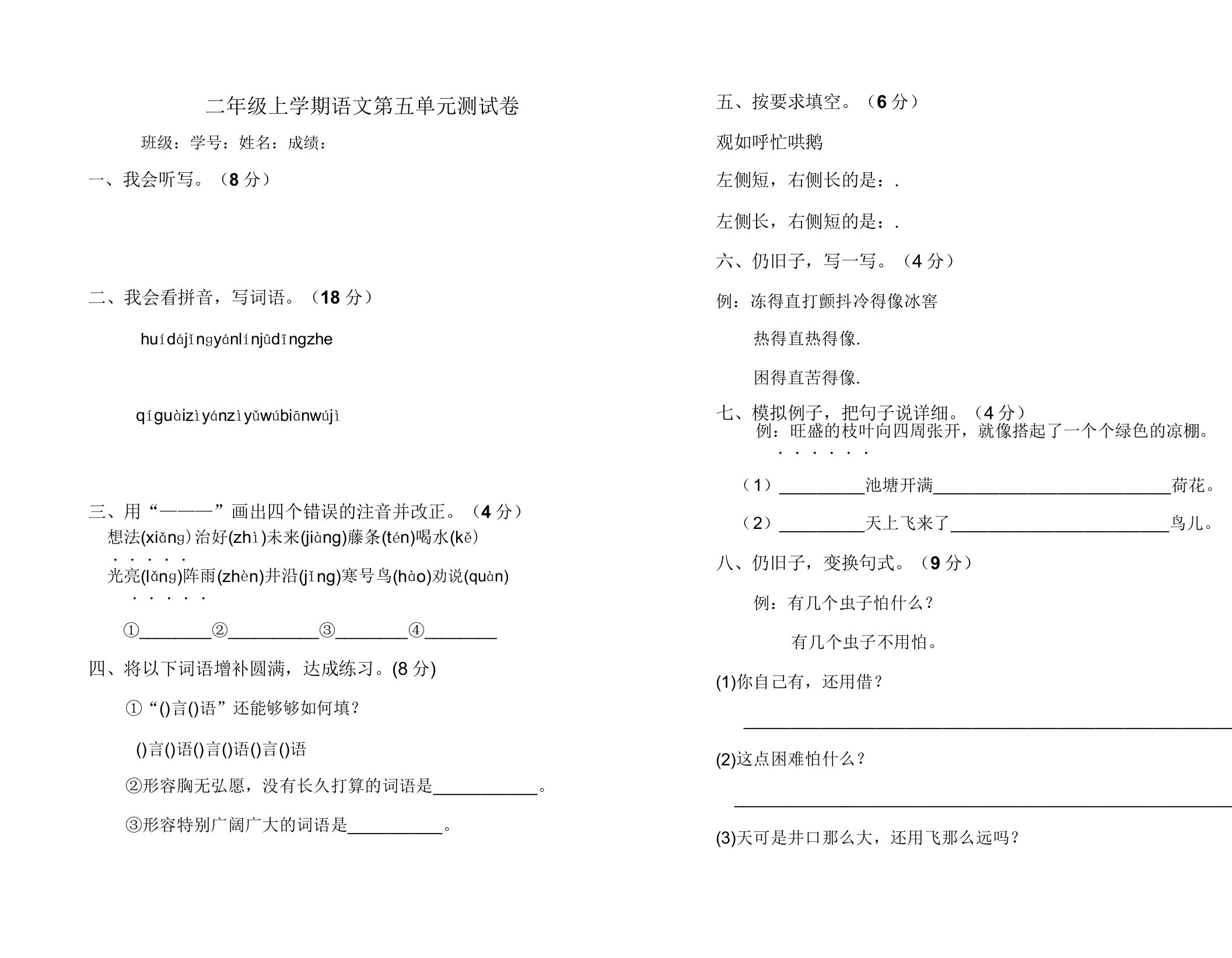 部编版小学二年级上册语文第五单元测试卷