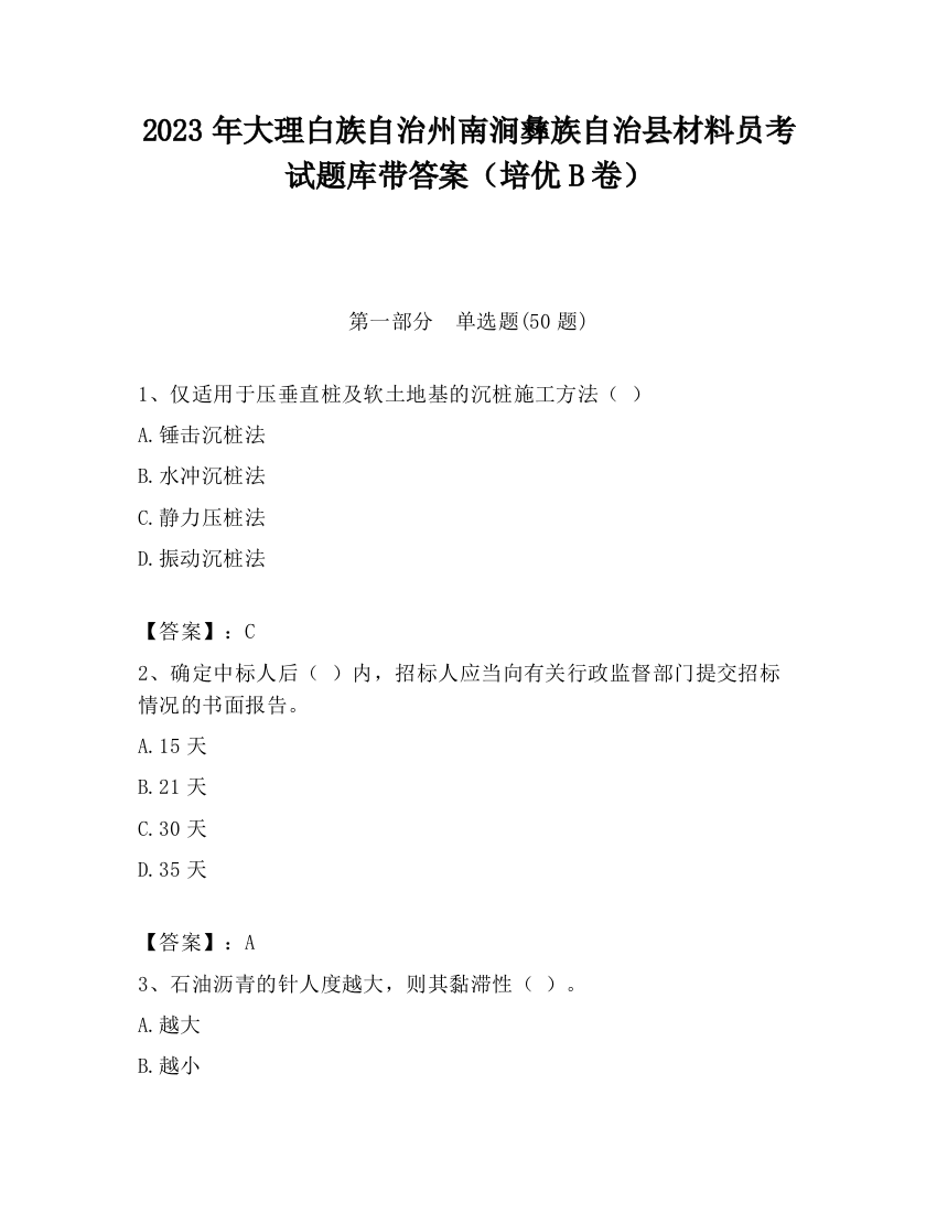 2023年大理白族自治州南涧彝族自治县材料员考试题库带答案（培优B卷）