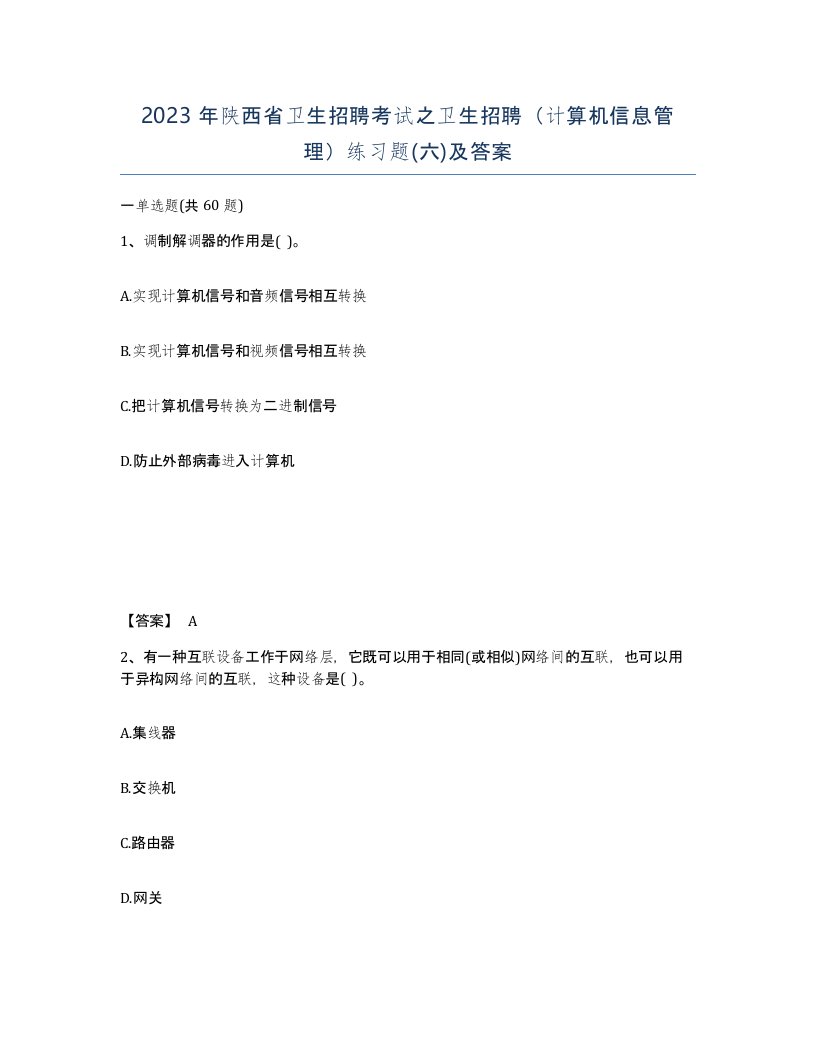 2023年陕西省卫生招聘考试之卫生招聘计算机信息管理练习题六及答案