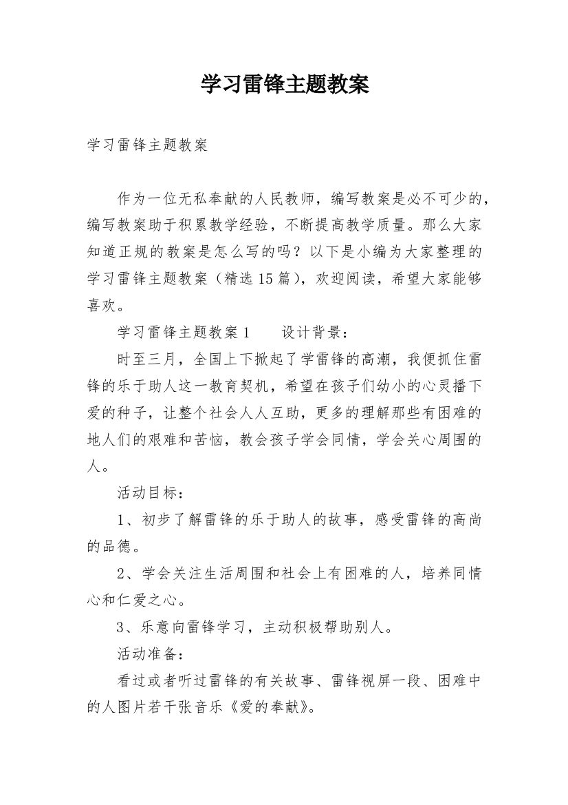 学习雷锋主题教案