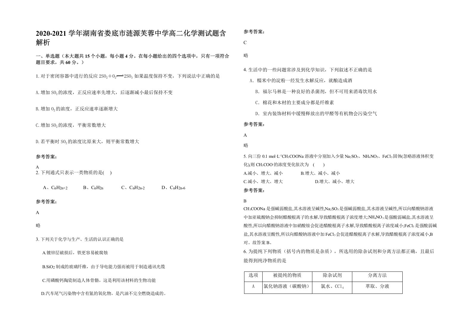 2020-2021学年湖南省娄底市涟源芙蓉中学高二化学测试题含解析