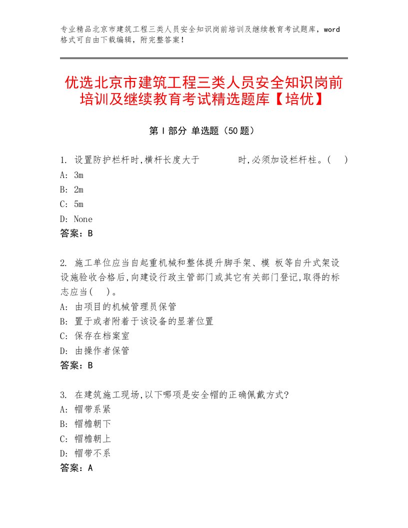 优选北京市建筑工程三类人员安全知识岗前培训及继续教育考试精选题库【培优】