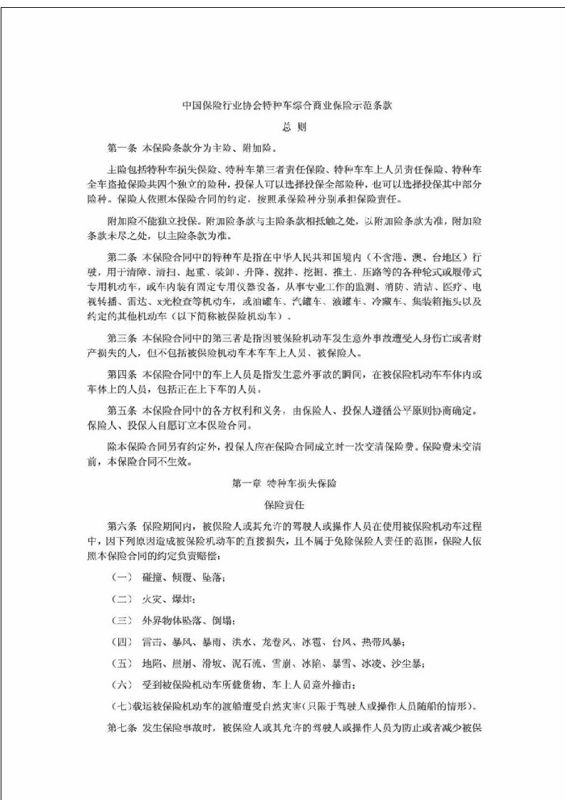 中国保险行业协会特种车综合商业保险示范条款（2014版）