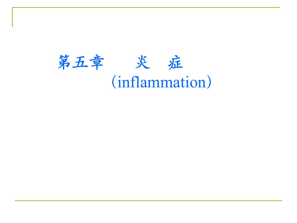 病理学：4