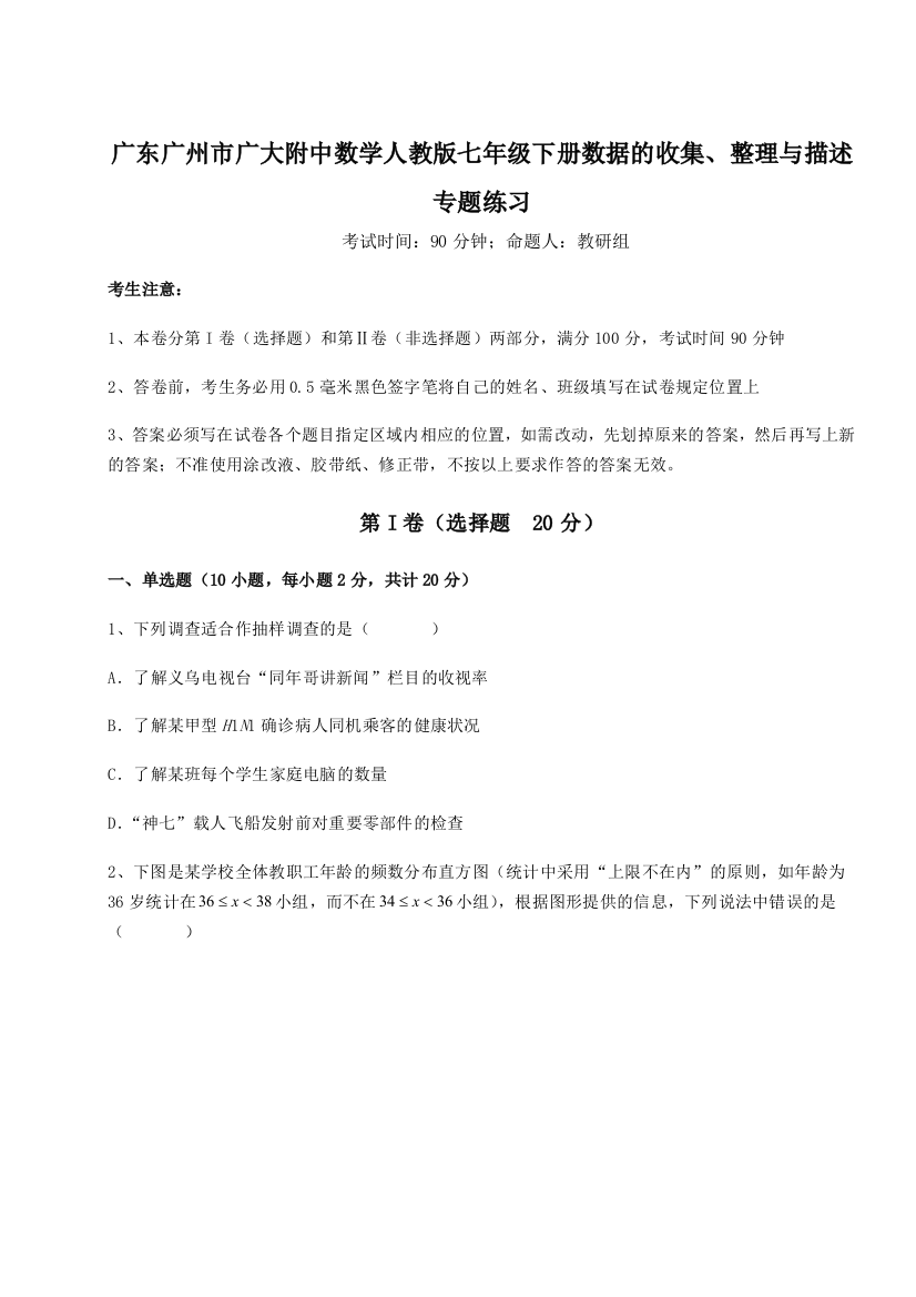 小卷练透广东广州市广大附中数学人教版七年级下册数据的收集、整理与描述专题练习试题（含详细解析）