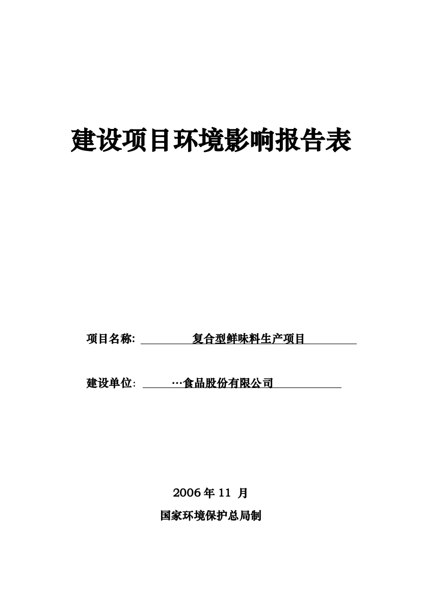 复合型鲜味料生产项目环境评估报告