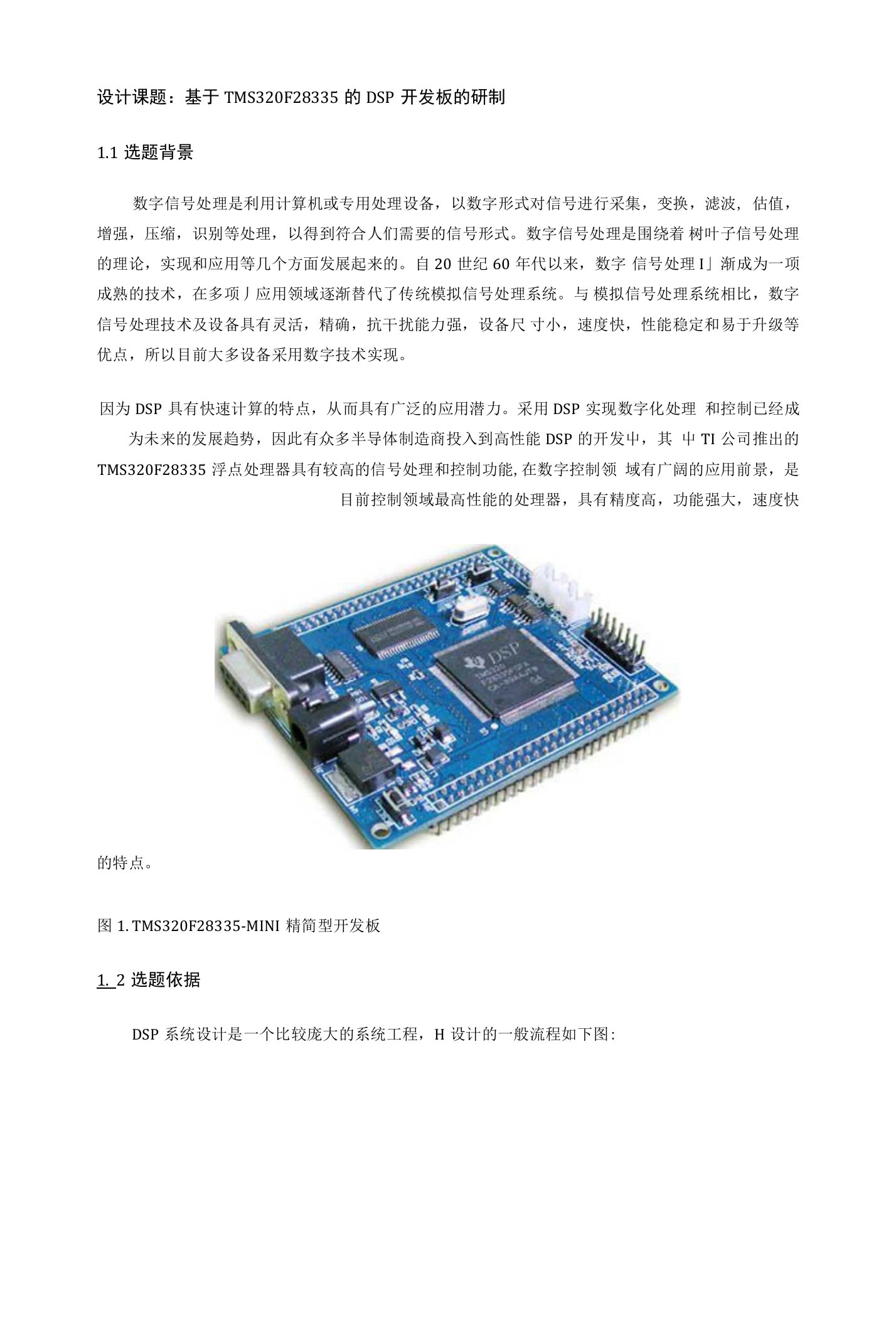 设计课题：基于TMS320F28335的DSP开发板的研制