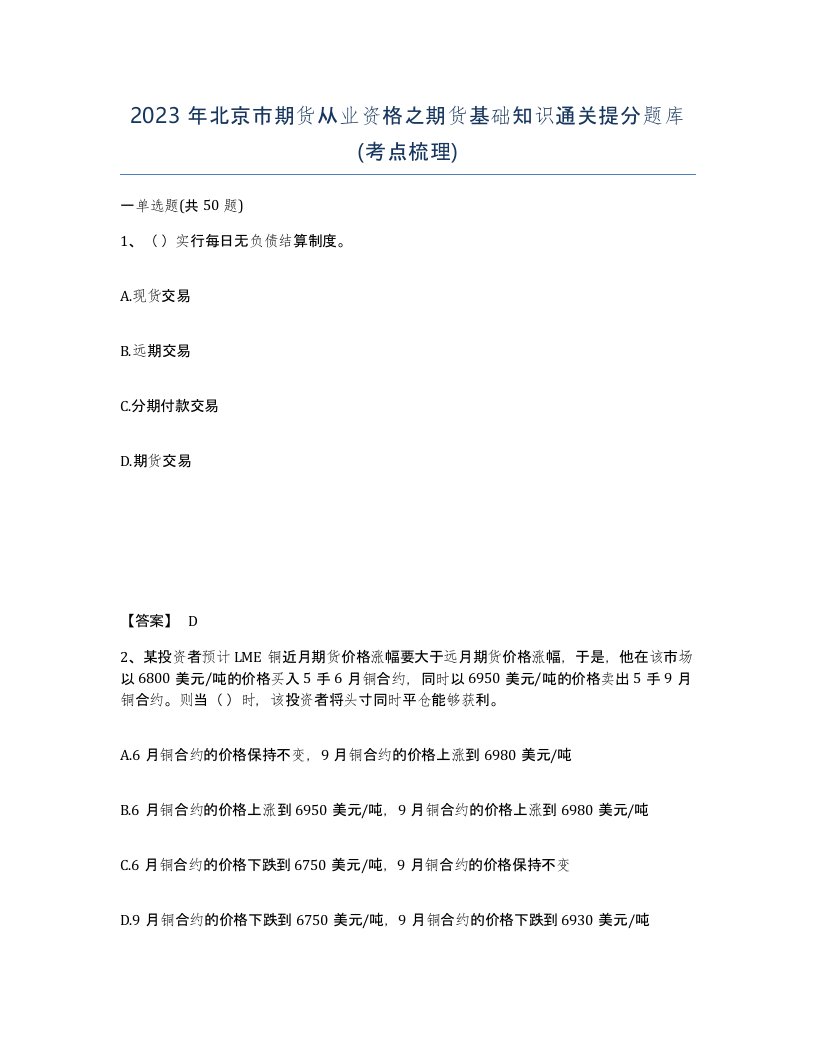 2023年北京市期货从业资格之期货基础知识通关提分题库考点梳理