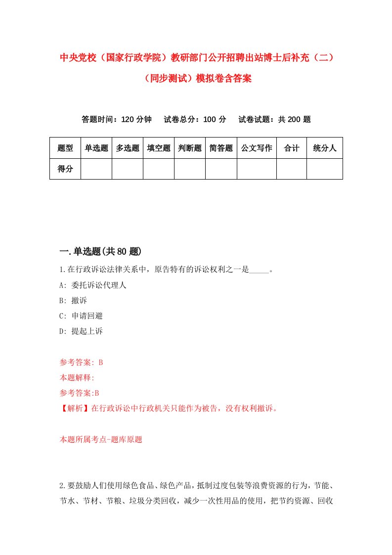 中央党校国家行政学院教研部门公开招聘出站博士后补充二同步测试模拟卷含答案3