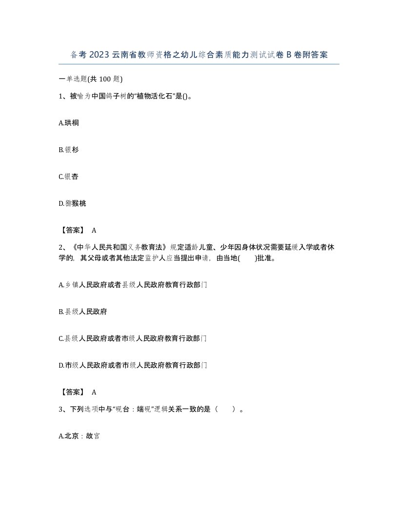 备考2023云南省教师资格之幼儿综合素质能力测试试卷B卷附答案