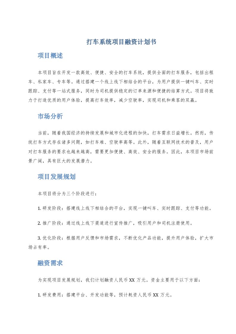 打车系统项目融资计划书