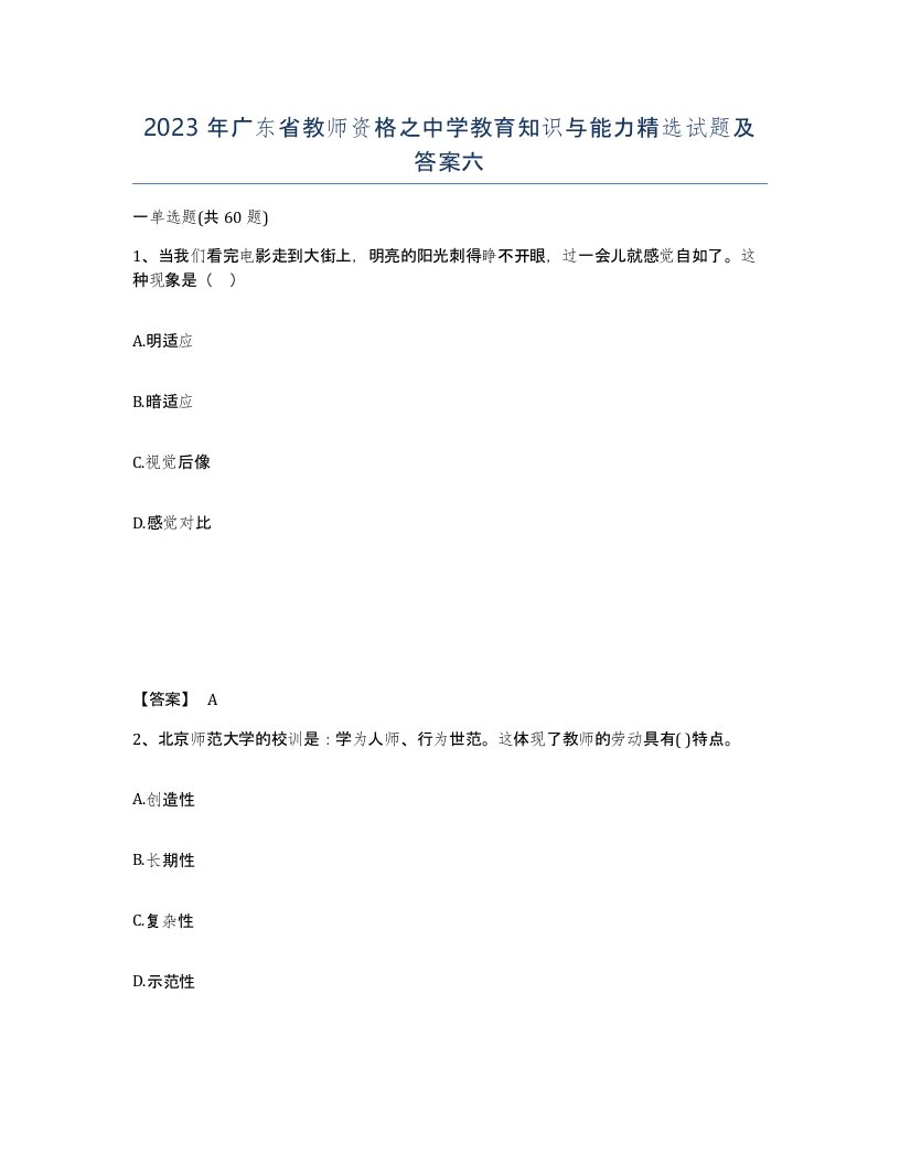 2023年广东省教师资格之中学教育知识与能力试题及答案六