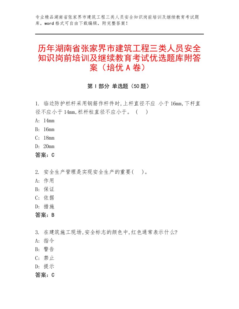 历年湖南省张家界市建筑工程三类人员安全知识岗前培训及继续教育考试优选题库附答案（培优A卷）