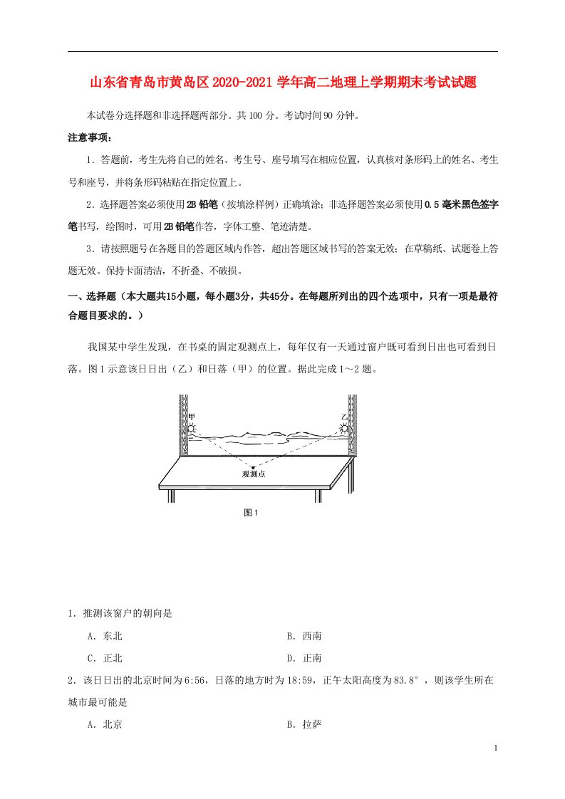 山东省青岛市黄岛区2020_2021学年高二地理上学期期末考试试题