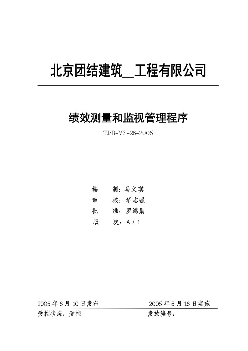 建筑安装企业之绩效测量和监视管理程序