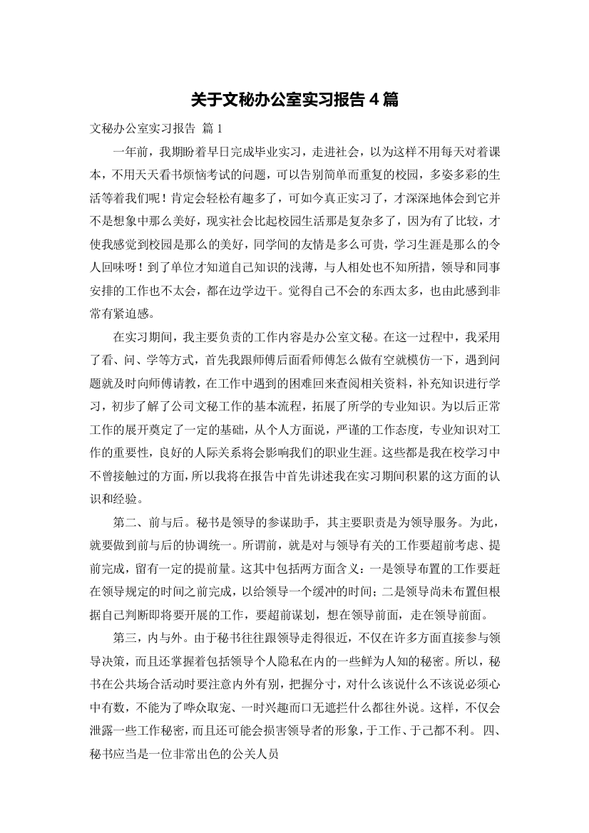 关于文秘办公室实习报告4篇