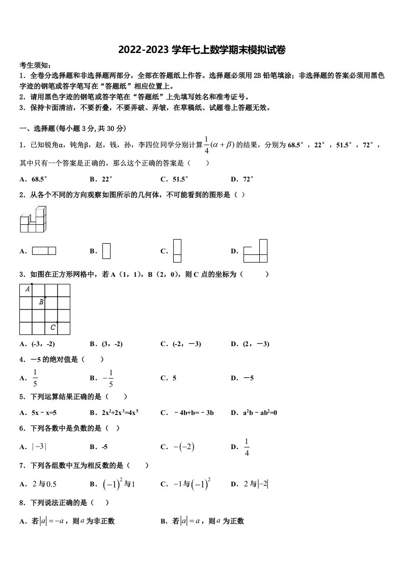 2022-2023学年湖北省武汉市蔡甸区八校联盟七年级数学第一学期期末达标测试试题含解析