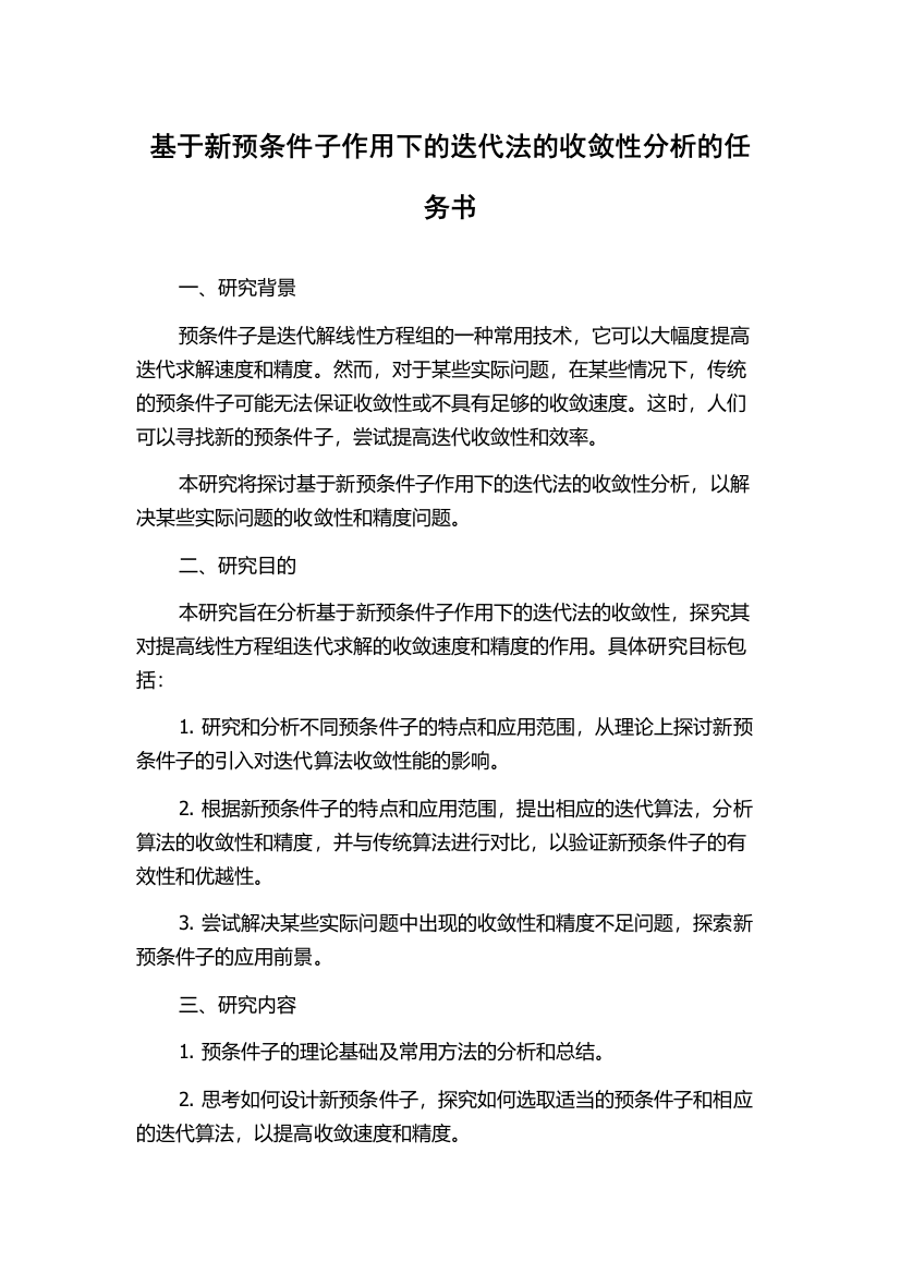 基于新预条件子作用下的迭代法的收敛性分析的任务书