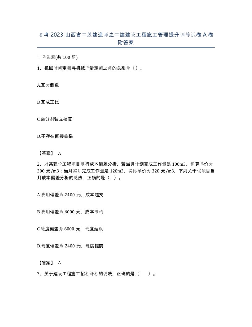 备考2023山西省二级建造师之二建建设工程施工管理提升训练试卷A卷附答案