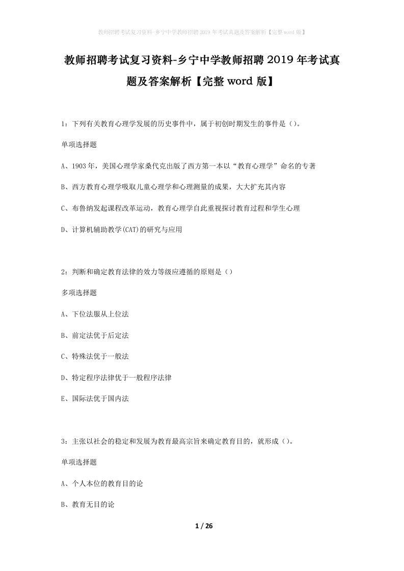 教师招聘考试复习资料-乡宁中学教师招聘2019年考试真题及答案解析完整word版