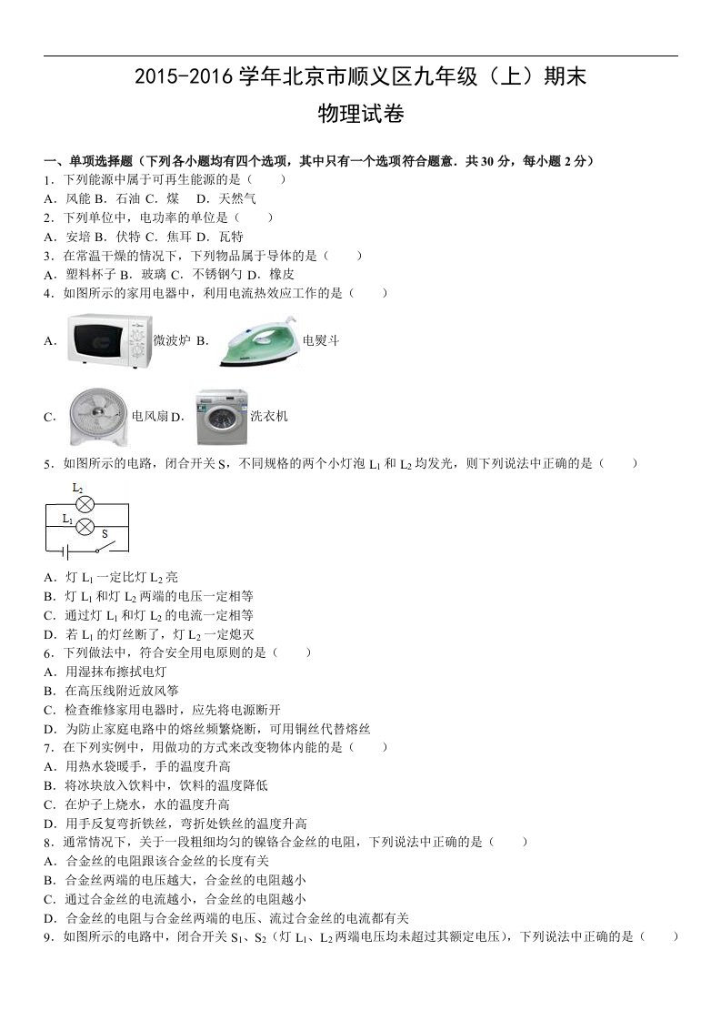 2015-2016学年北京市顺义区九年级上期末物理试卷