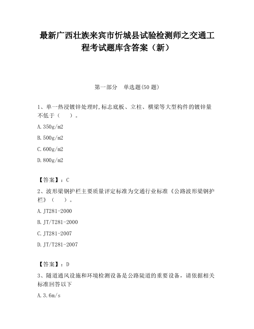 最新广西壮族来宾市忻城县试验检测师之交通工程考试题库含答案（新）