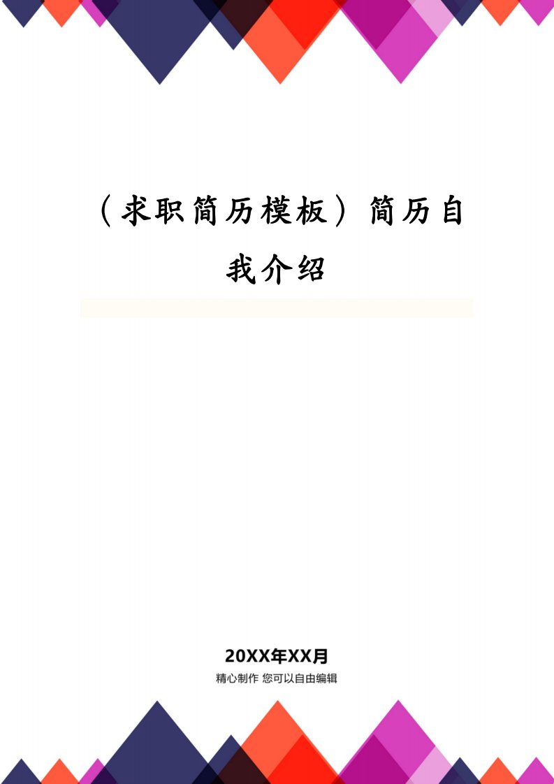 （求职简历模板）简历自我介绍