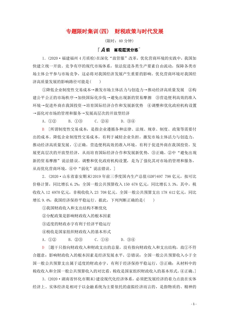 山东专用2021高考政治二轮复习专题限时集训4经济发展与对外开放含解析