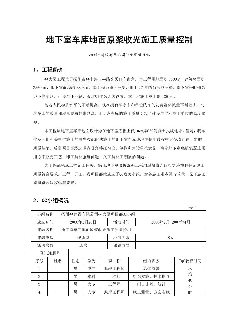 地下室车库地面原浆收光施工质量控制