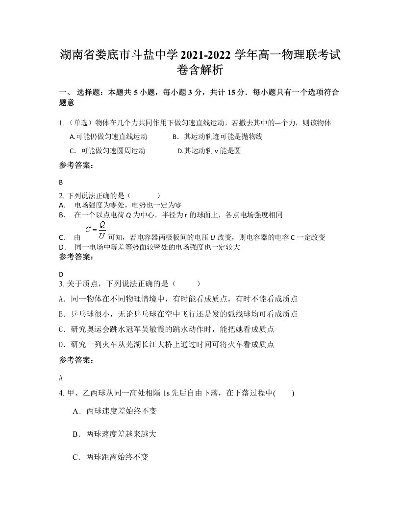 湖南省娄底市斗盐中学2021-2022学年高一物理联考试卷含解析