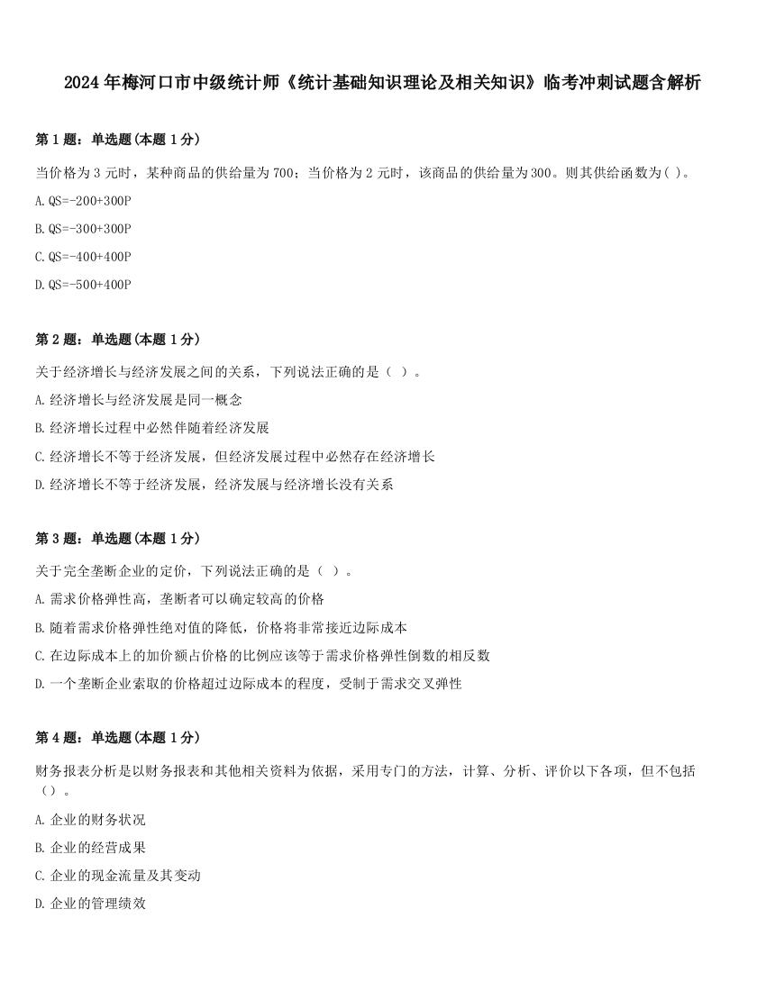 2024年梅河口市中级统计师《统计基础知识理论及相关知识》临考冲刺试题含解析